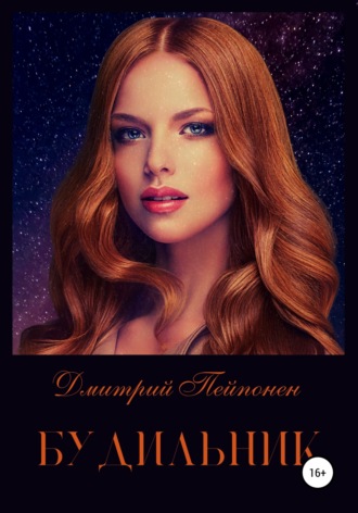 Дмитрий Пейпонен, Будильник